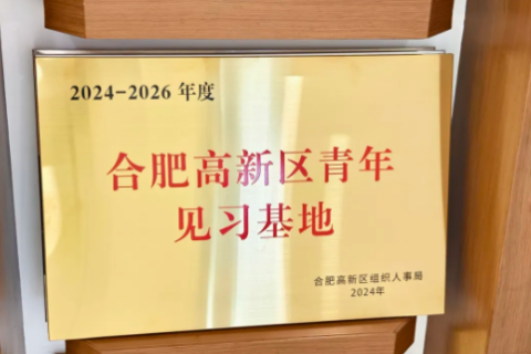 博約科技榮獲“合肥高新區(qū)青年見習(xí)基地”認(rèn)定